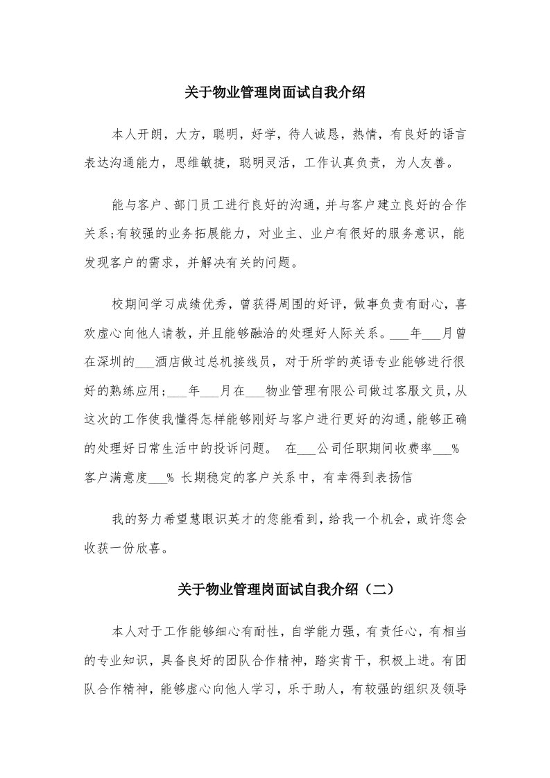 关于物业管理岗面试自我介绍