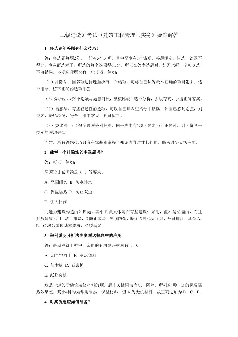 二级建造师疑难解答