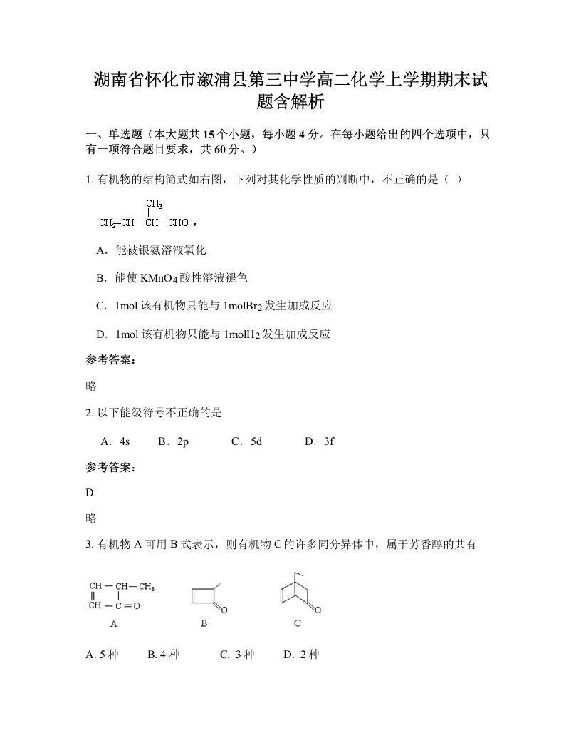 湖南省怀化市溆浦县第三中学高二化学上学期期末试题含解析