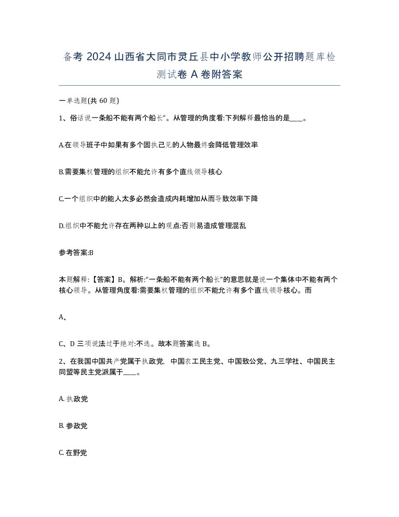 备考2024山西省大同市灵丘县中小学教师公开招聘题库检测试卷A卷附答案