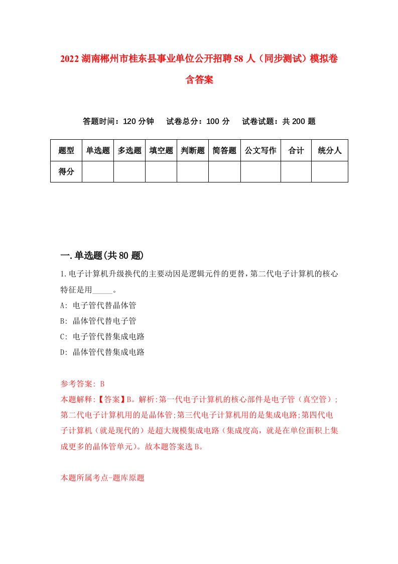 2022湖南郴州市桂东县事业单位公开招聘58人同步测试模拟卷含答案6