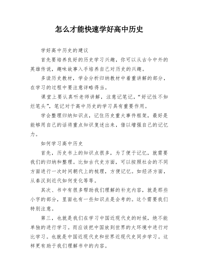 怎么才能快速学好高中历史