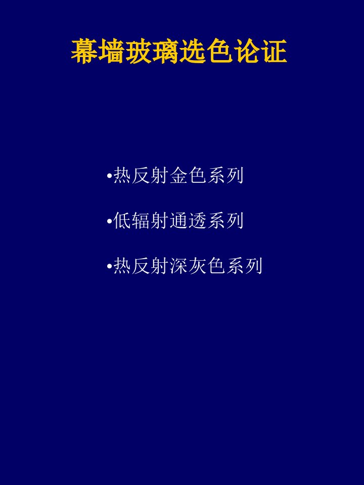 上海耀皮公司幕墙玻璃配置方案