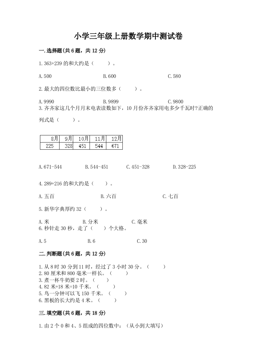 小学三年级上册数学期中测试卷【精品】