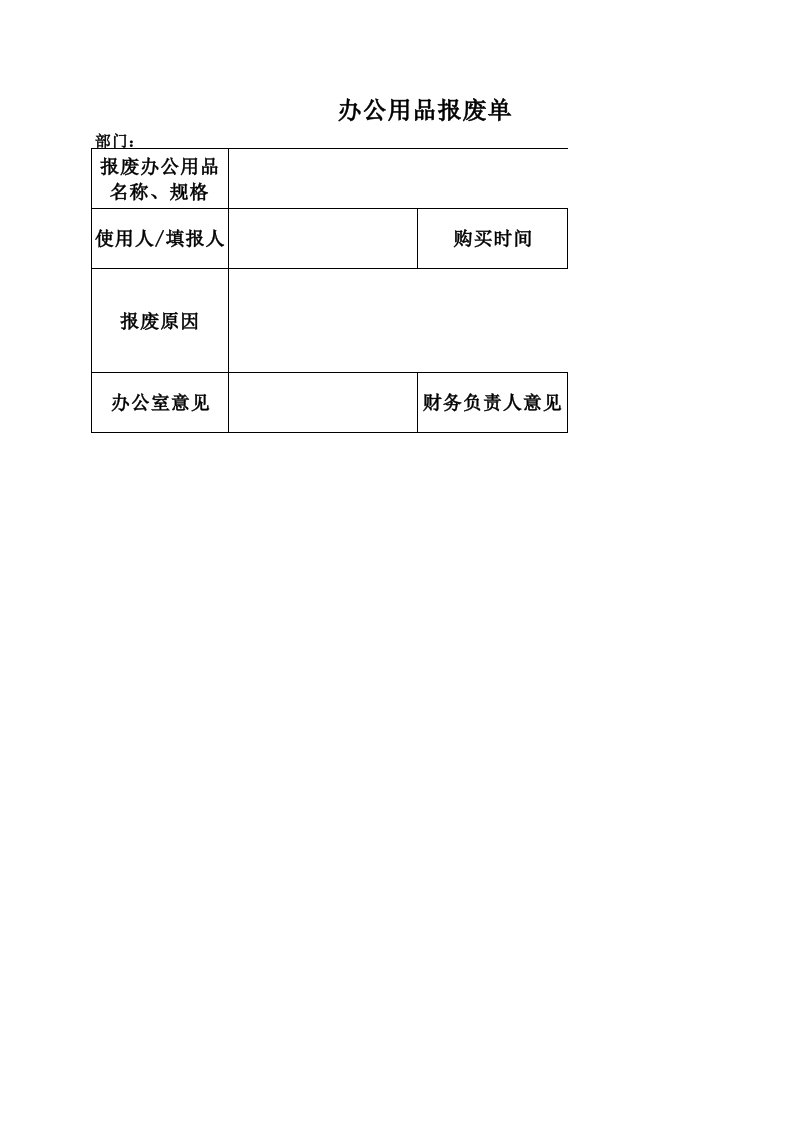 办公用品报废单