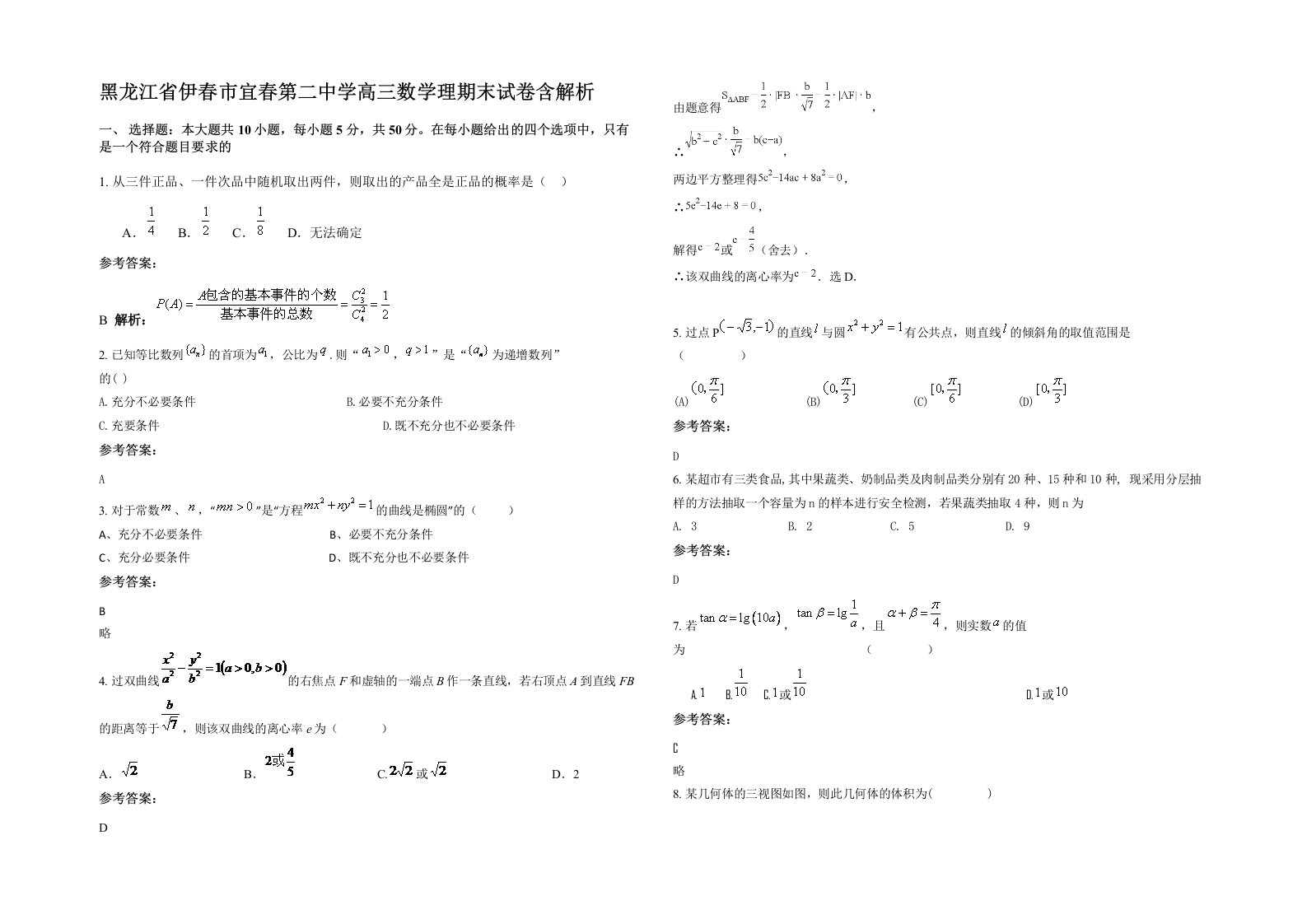 黑龙江省伊春市宜春第二中学高三数学理期末试卷含解析