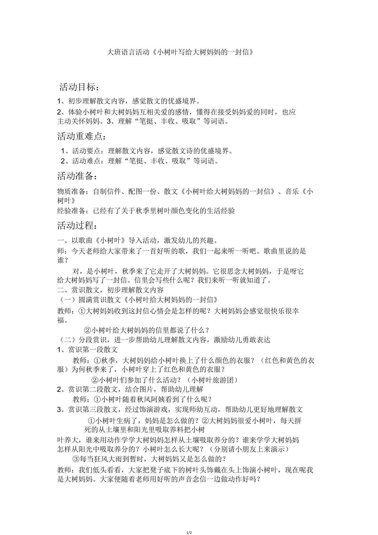 大班语言活动《小树叶写给大树妈妈一封信》教案