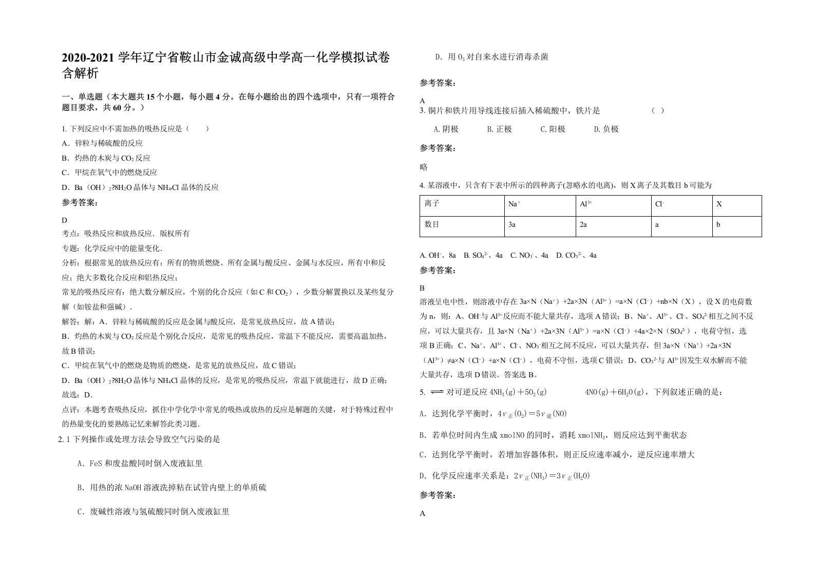 2020-2021学年辽宁省鞍山市金诚高级中学高一化学模拟试卷含解析