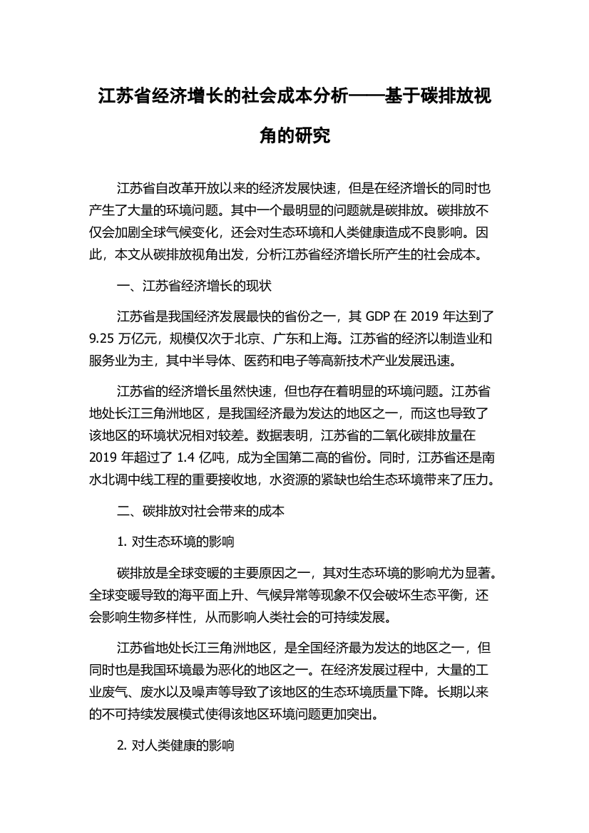 江苏省经济增长的社会成本分析——基于碳排放视角的研究