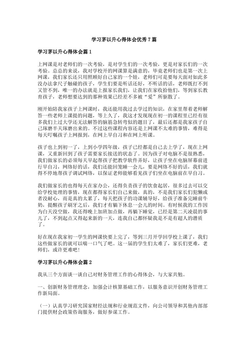 学习茅以升心得体会优秀7篇