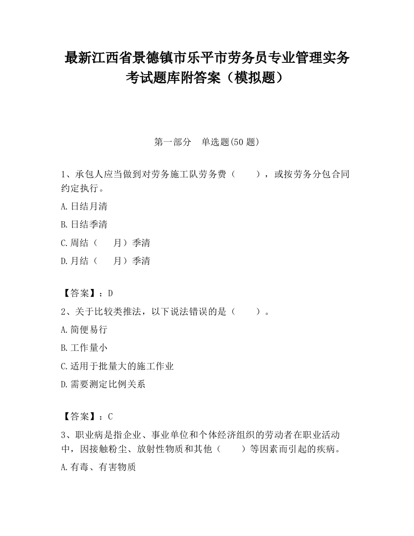 最新江西省景德镇市乐平市劳务员专业管理实务考试题库附答案（模拟题）