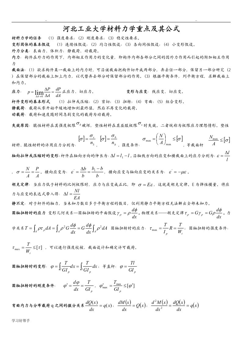 河北工业大学材料力学重点和公式