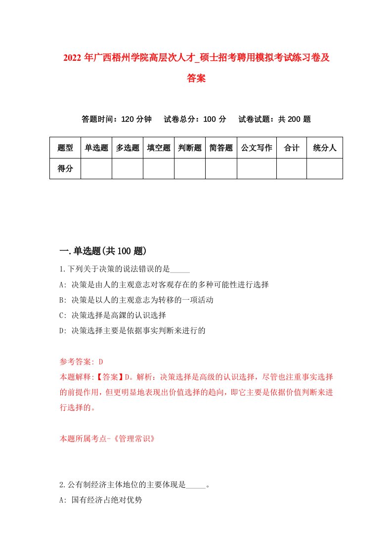 2022年广西梧州学院高层次人才第硕士招考聘用模拟考试练习卷及答案第4期