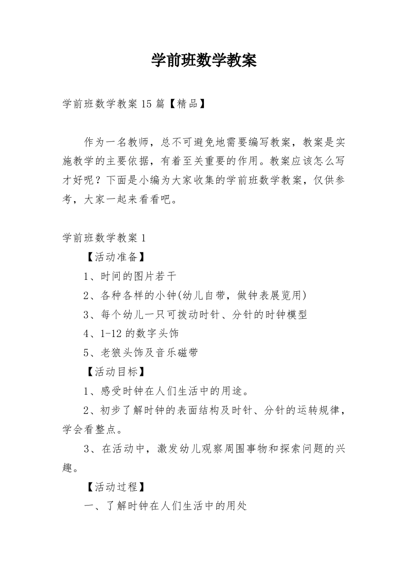 学前班数学教案_24