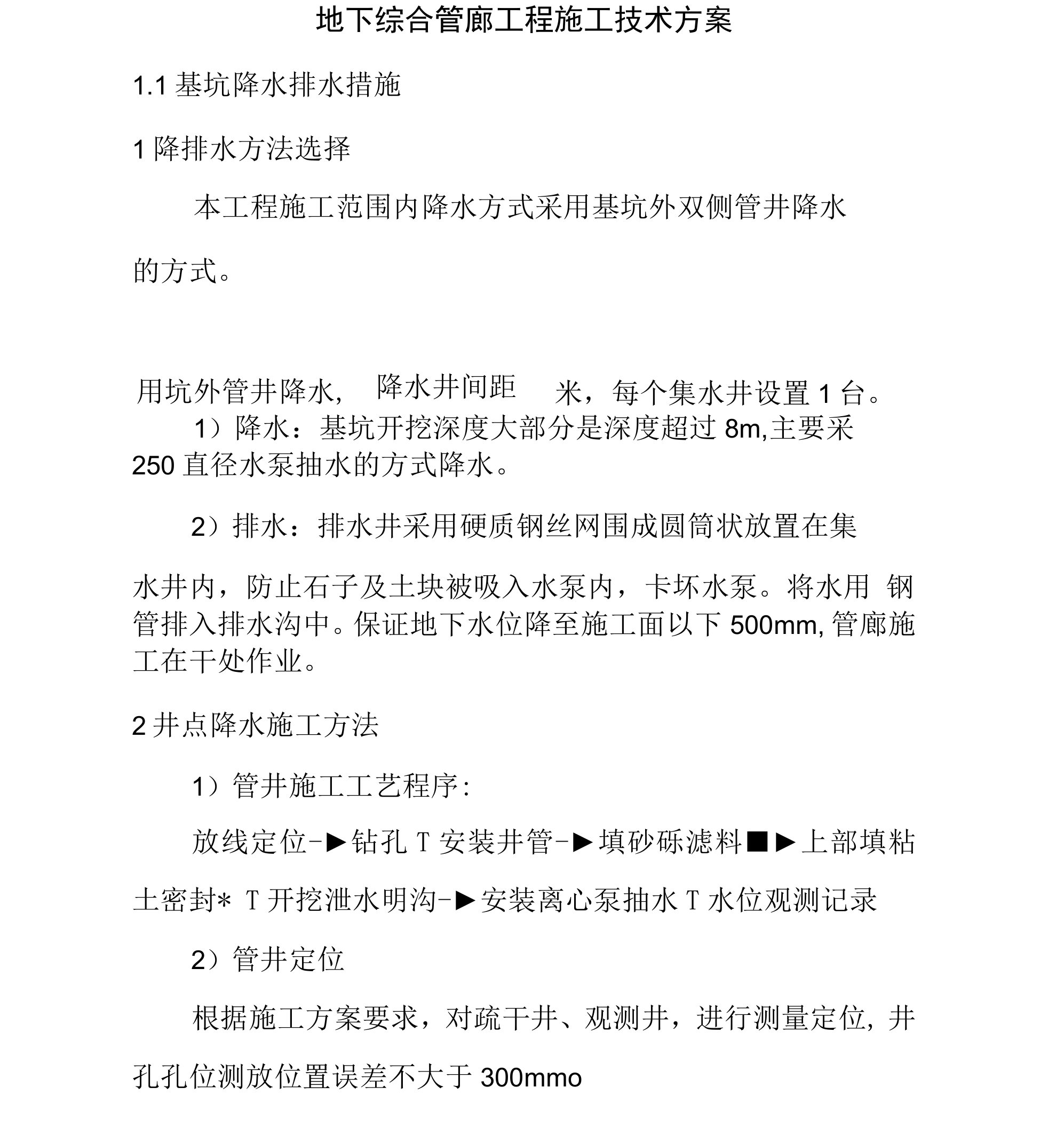 地下综合管廊工程施工技术方案