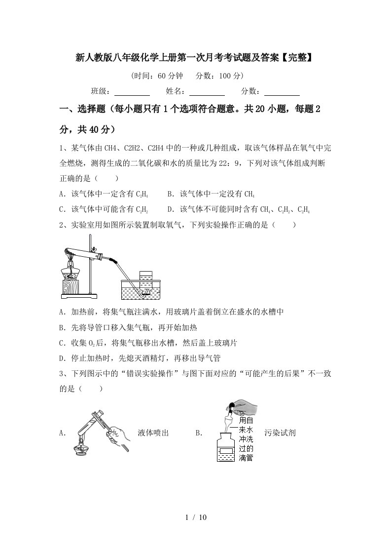 新人教版八年级化学上册第一次月考考试题及答案完整