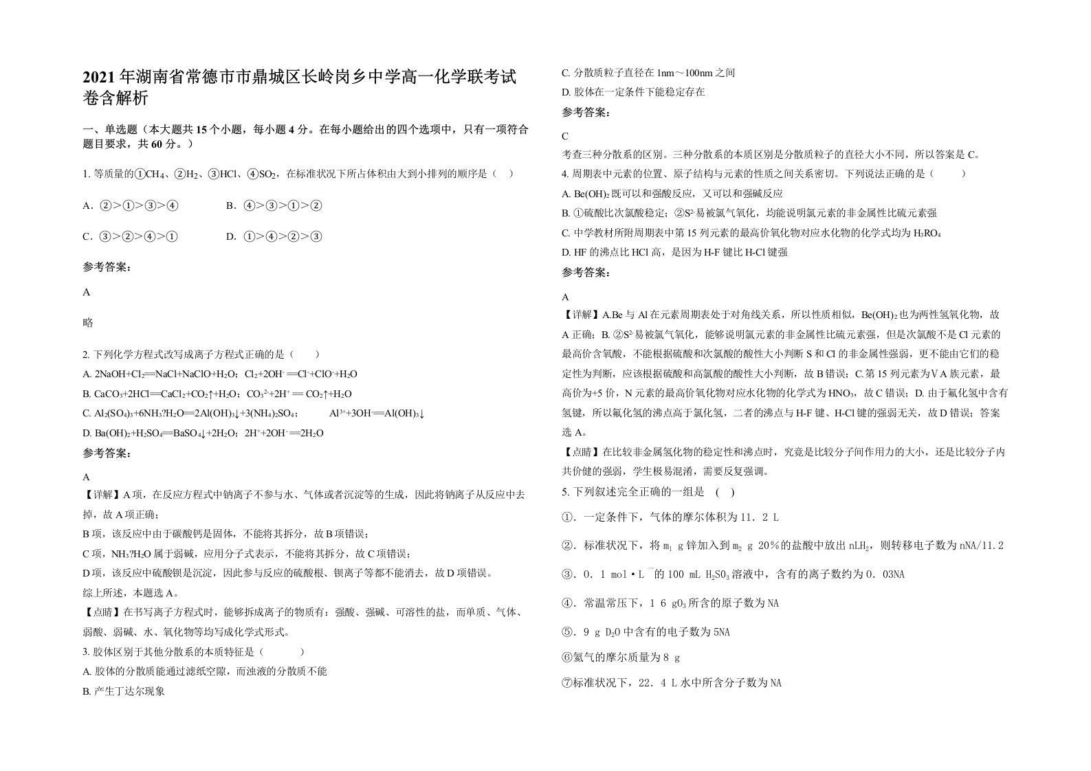 2021年湖南省常德市市鼎城区长岭岗乡中学高一化学联考试卷含解析