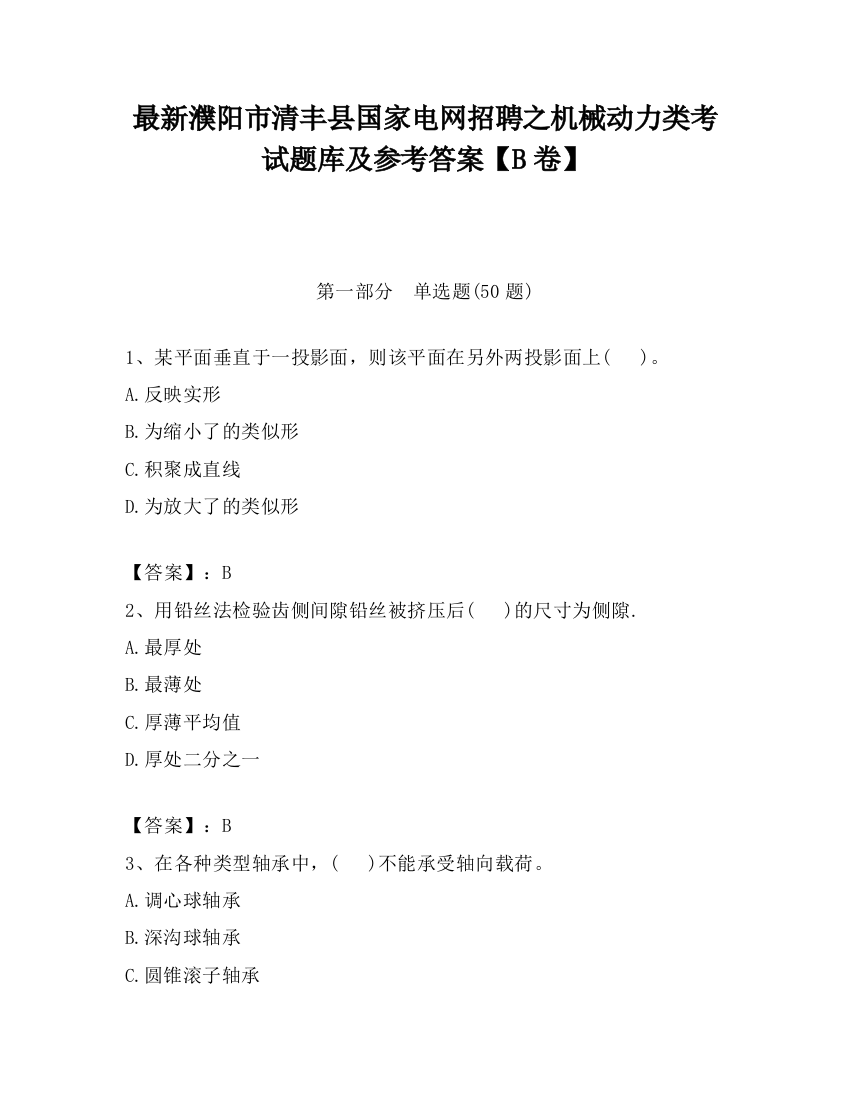 最新濮阳市清丰县国家电网招聘之机械动力类考试题库及参考答案【B卷】