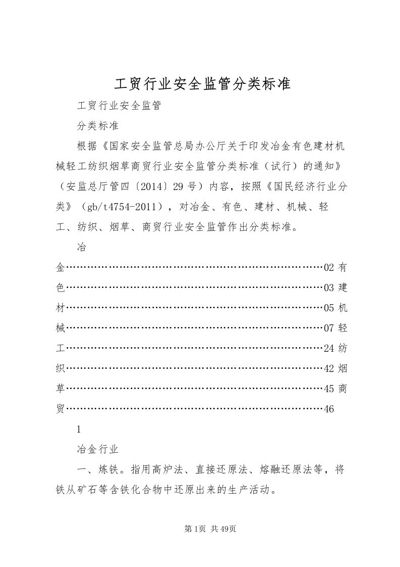 2022工贸行业安全监管分类标准