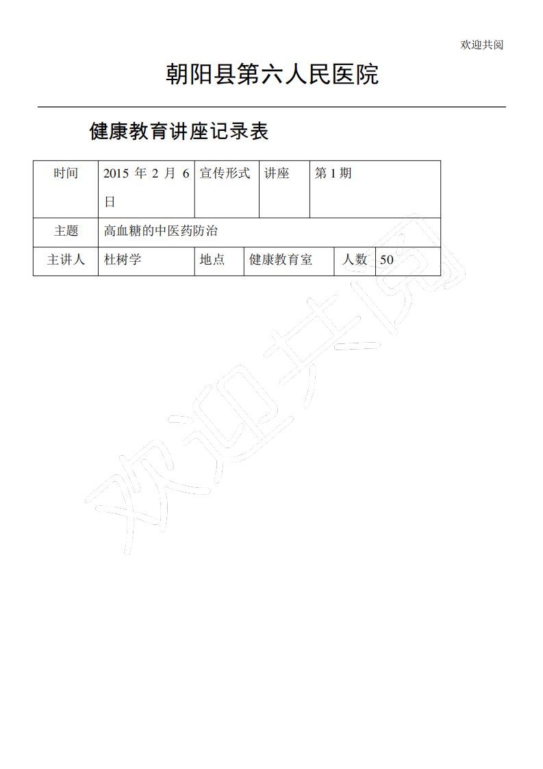 健康教育讲座记录表格模板