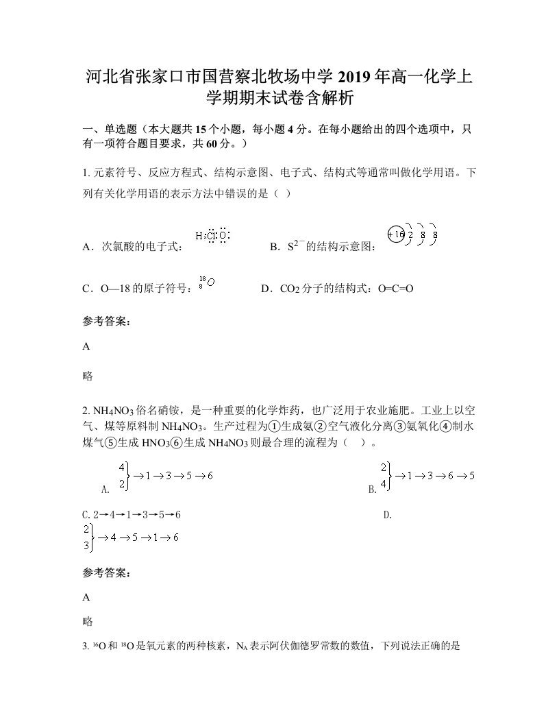 河北省张家口市国营察北牧场中学2019年高一化学上学期期末试卷含解析