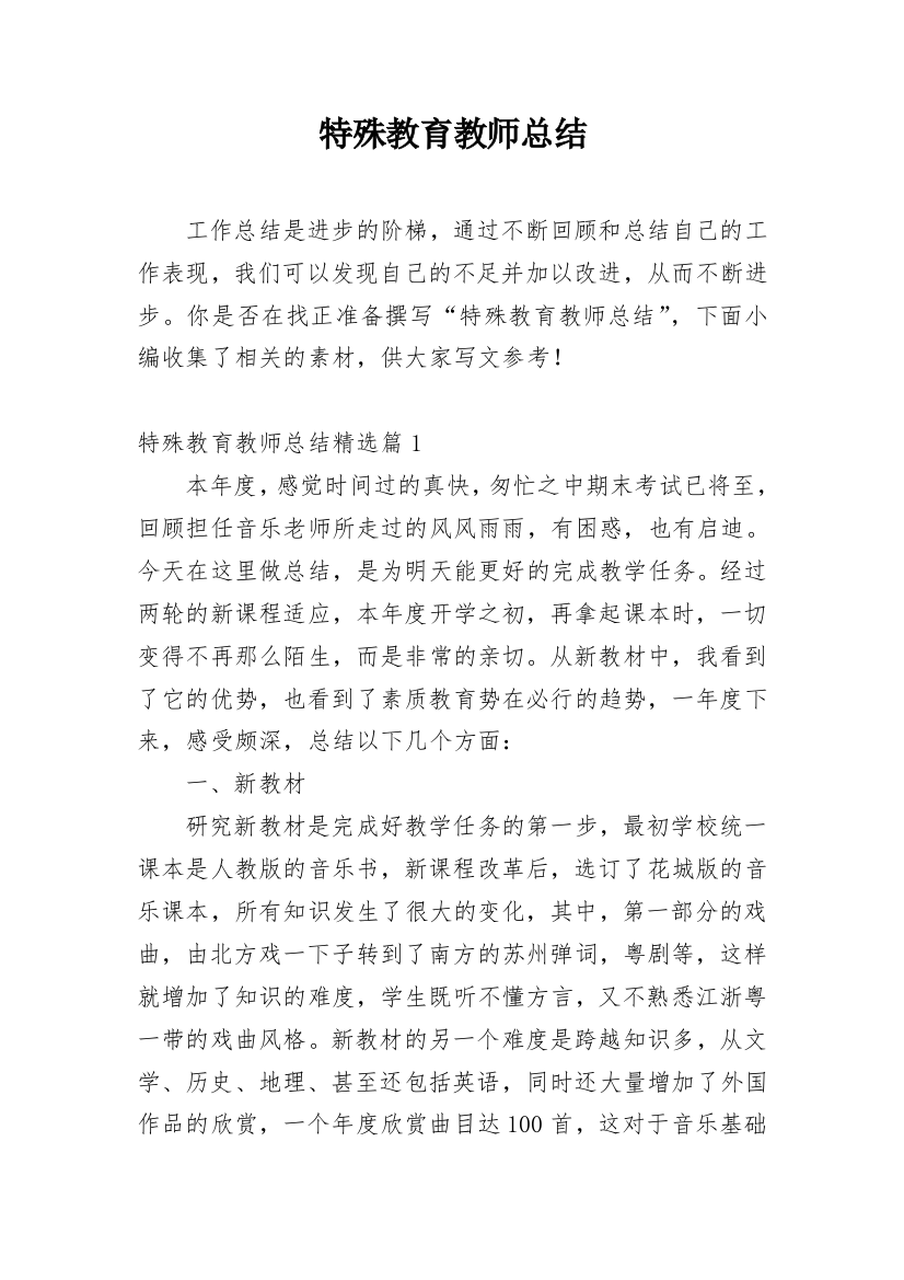 特殊教育教师总结_1