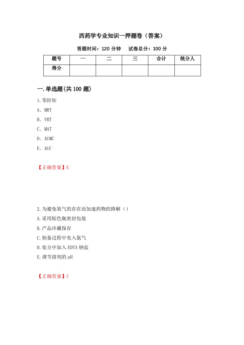 西药学专业知识一押题卷答案54