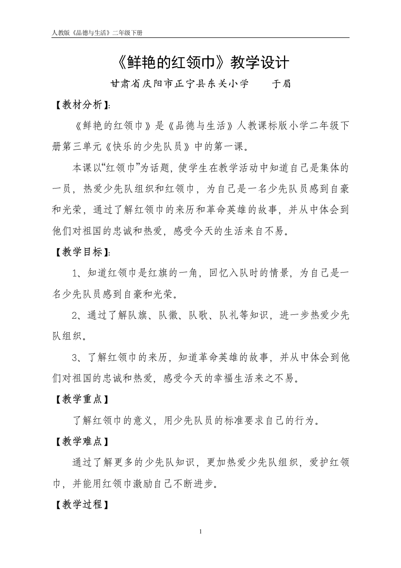 教学设计(鲜艳的红领巾)