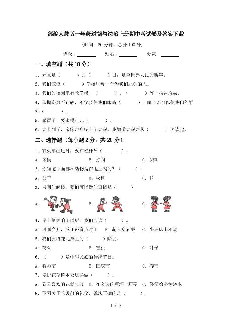 部编人教版一年级道德与法治上册期中考试卷及答案下载