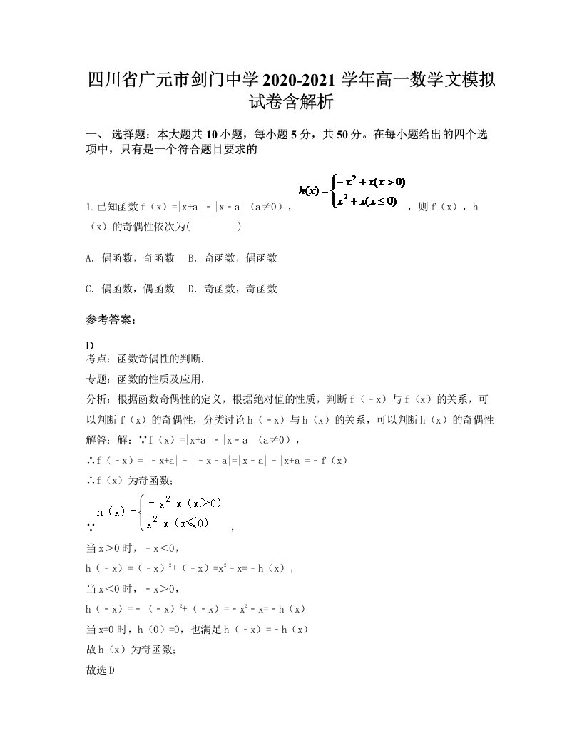 四川省广元市剑门中学2020-2021学年高一数学文模拟试卷含解析