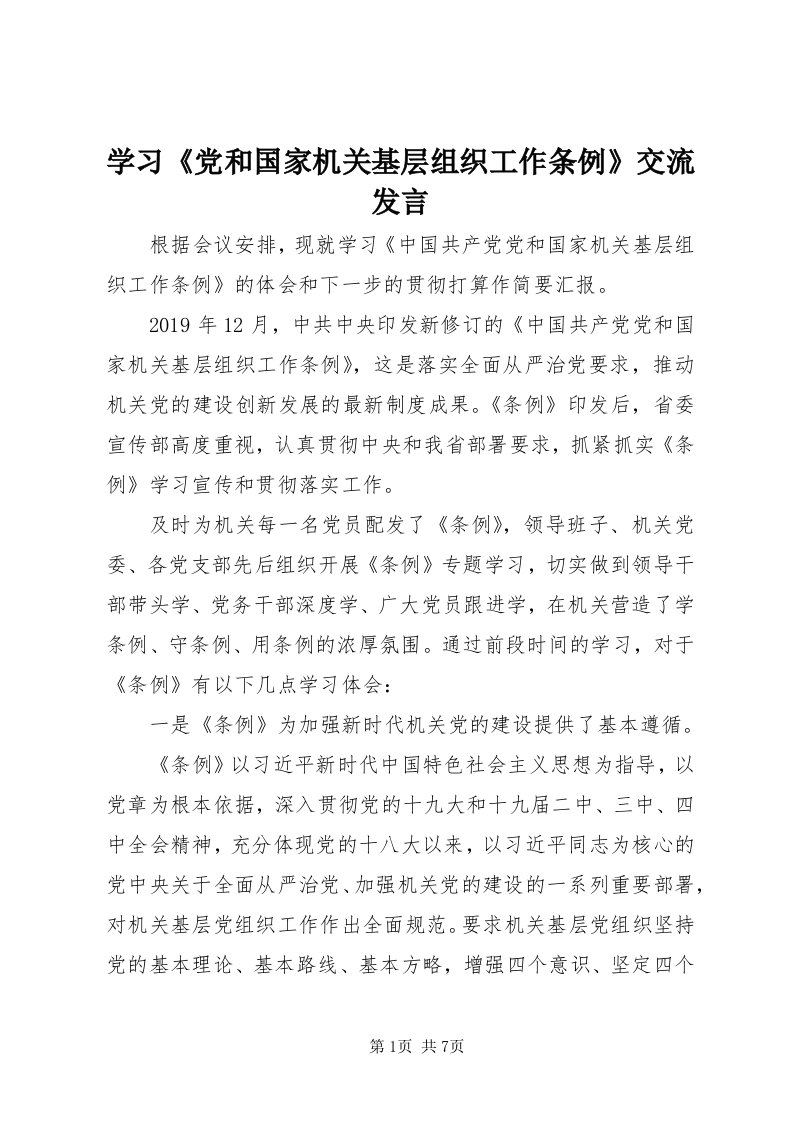 7学习《党和国家机关基层组织工作条例》交流讲话