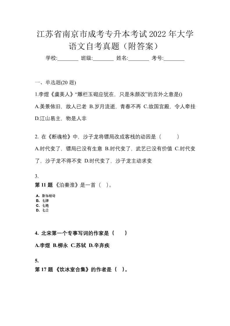 江苏省南京市成考专升本考试2022年大学语文自考真题附答案