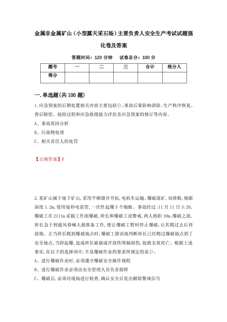 金属非金属矿山小型露天采石场主要负责人安全生产考试试题强化卷及答案第99套