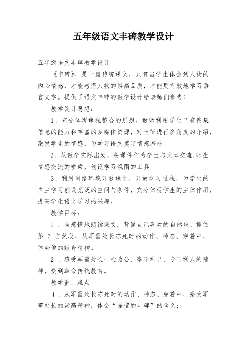 五年级语文丰碑教学设计