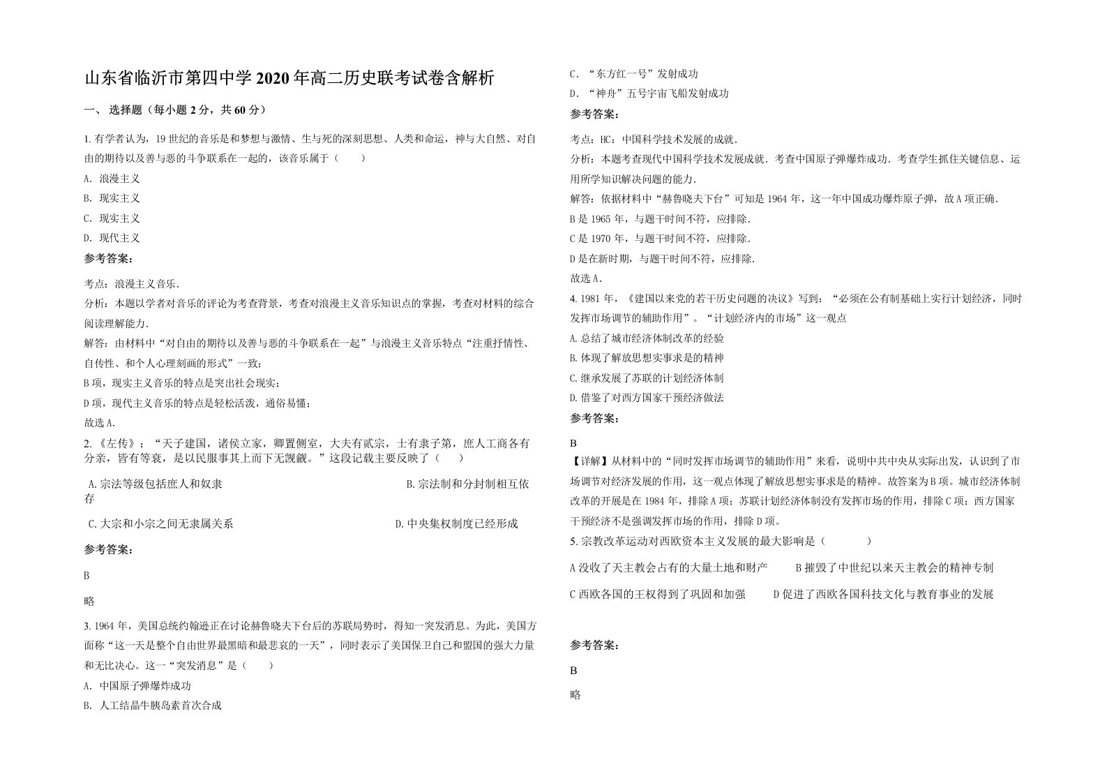 山东省临沂市第四中学2020年高二历史联考试卷含解析