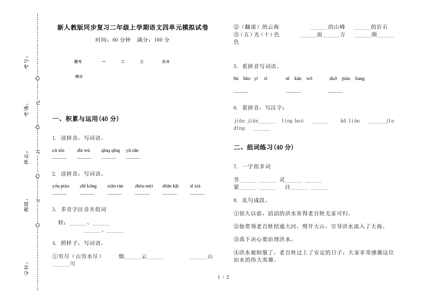 新人教版同步复习二年级上学期语文四单元模拟试卷