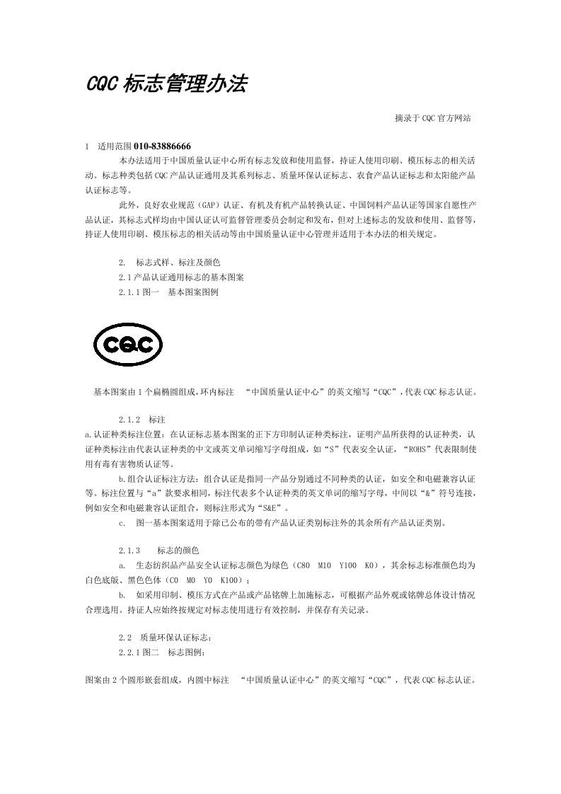 cqc标志管理办法