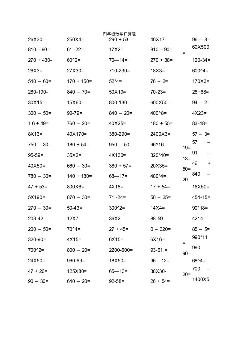 小学四年级上册-数学口算题精选(打印)