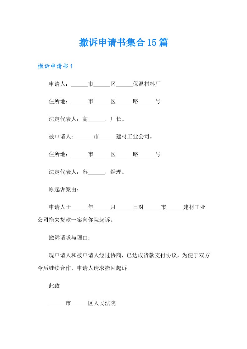 撤诉申请书集合15篇