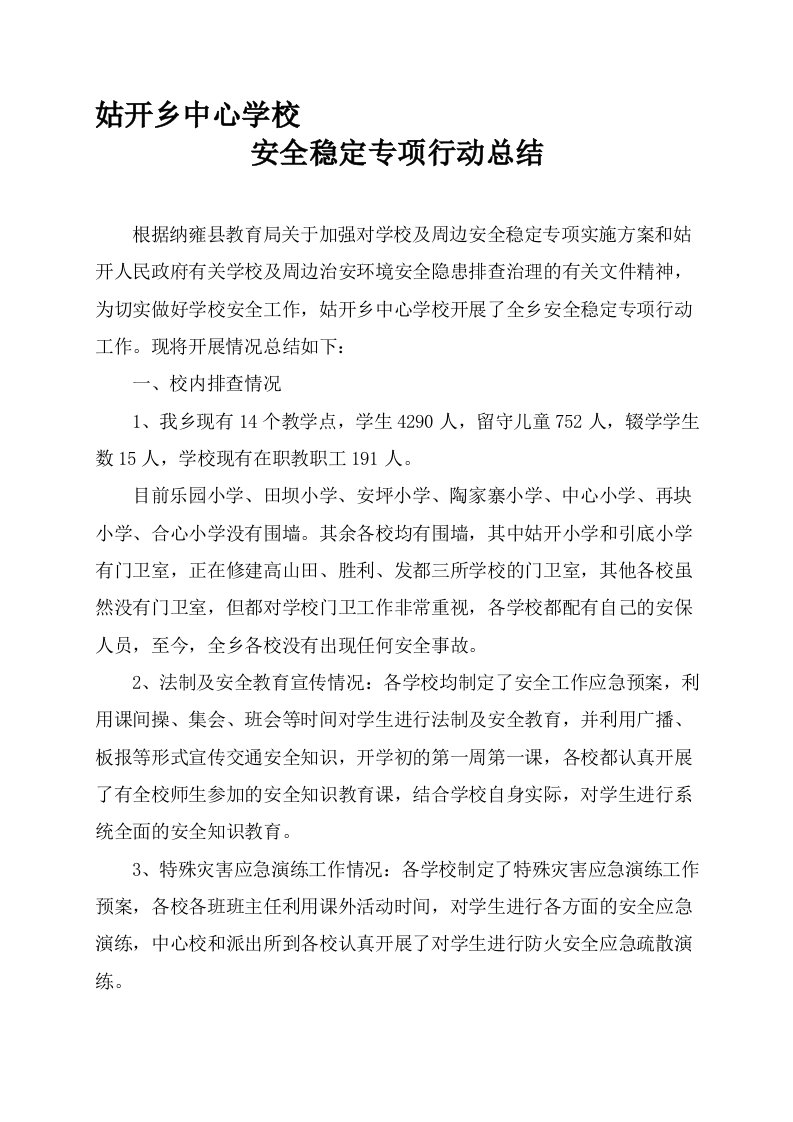 姑开乡中心学校安全稳定专项行动总结