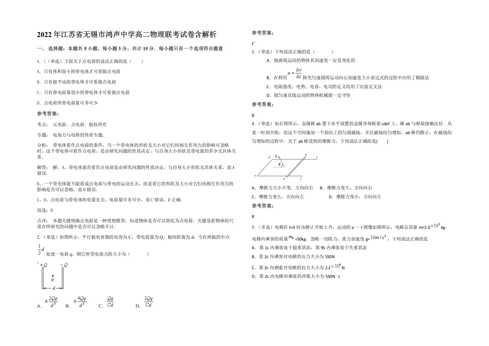 2022年江苏省无锡市鸿声中学高二物理联考试卷含解析