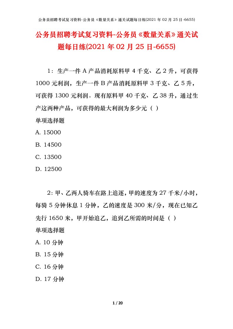 公务员招聘考试复习资料-公务员数量关系通关试题每日练2021年02月25日-6655