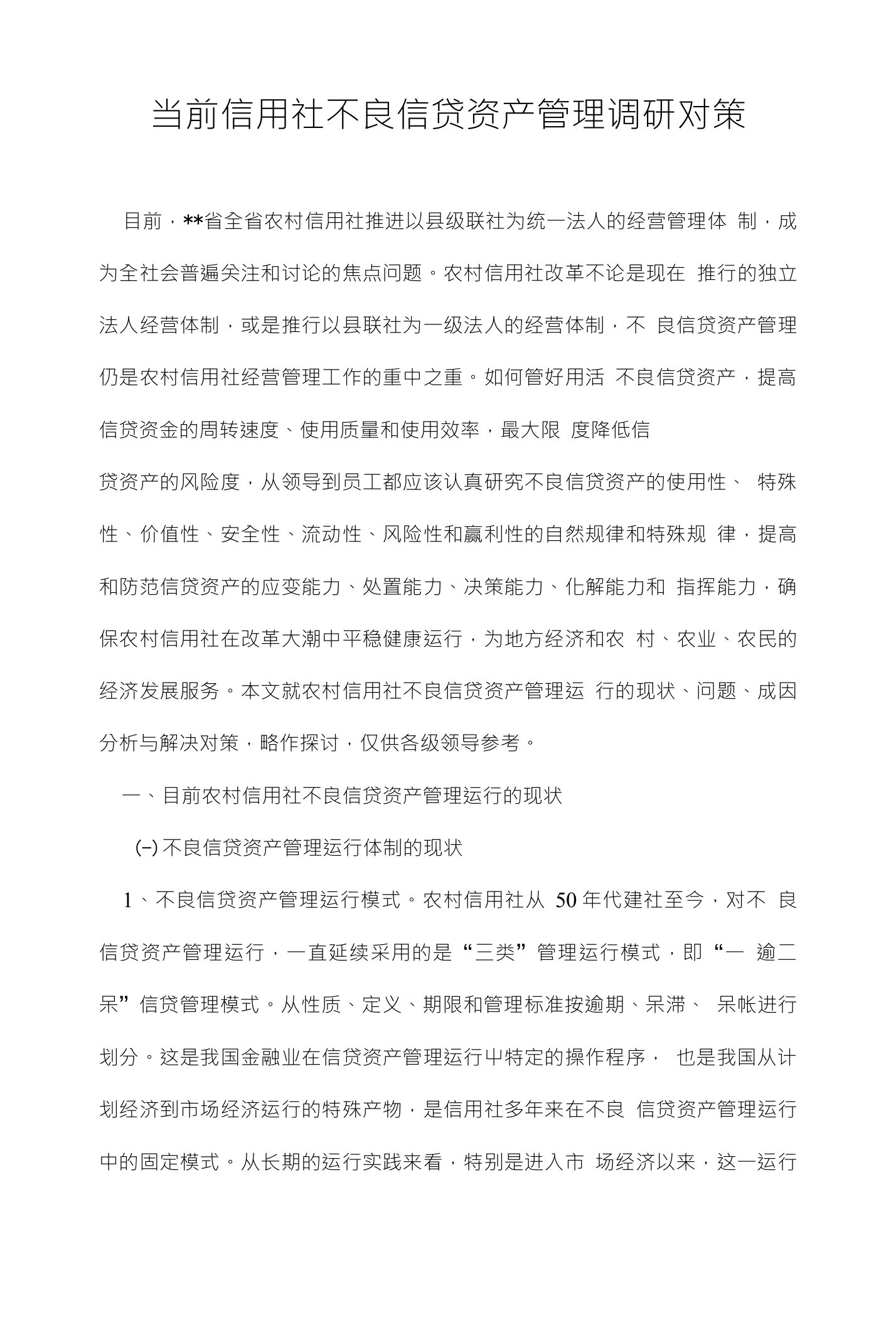 当前信用社不良信贷资产管理调研对策