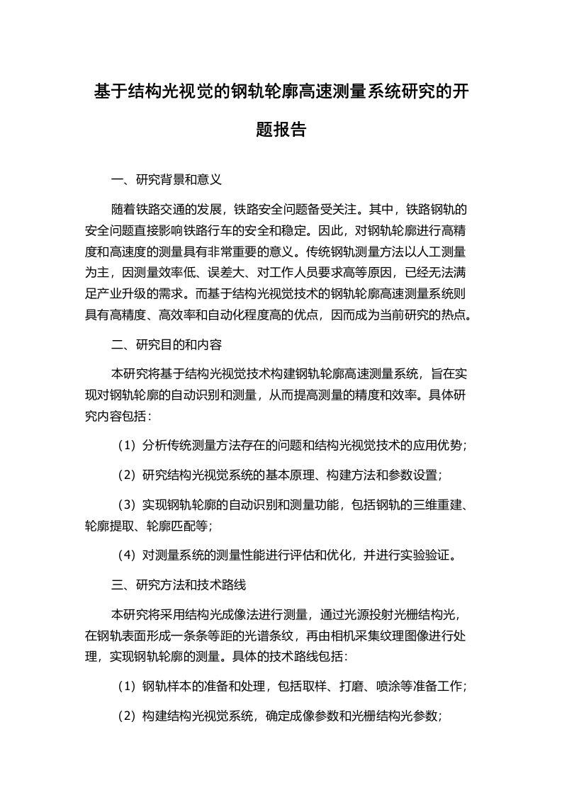 基于结构光视觉的钢轨轮廓高速测量系统研究的开题报告