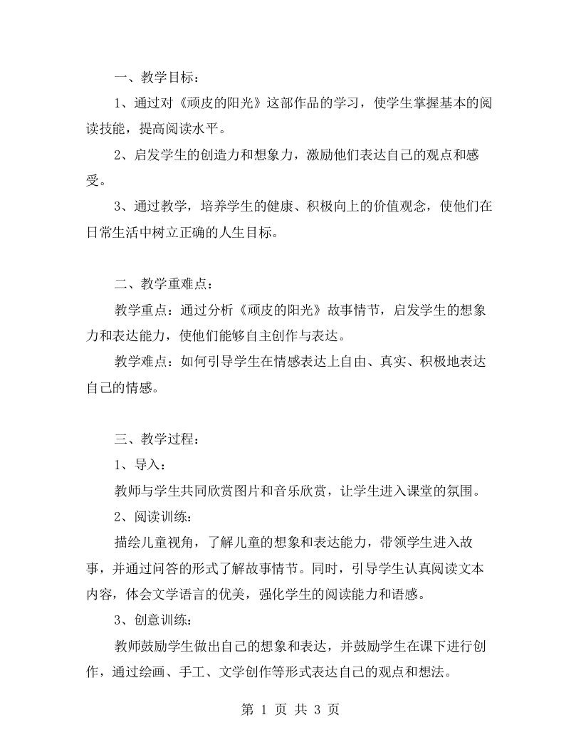 创意无限：以《顽皮的阳光》为主题的小学一年级语文教学教案