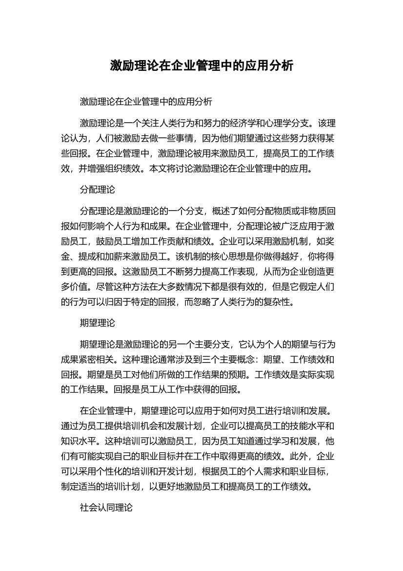 激励理论在企业管理中的应用分析