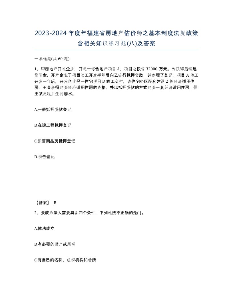 2023-2024年度年福建省房地产估价师之基本制度法规政策含相关知识练习题八及答案