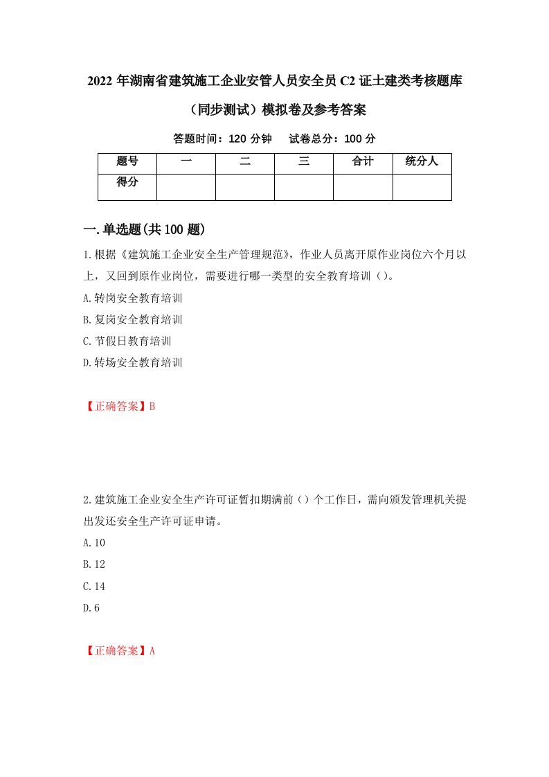 2022年湖南省建筑施工企业安管人员安全员C2证土建类考核题库同步测试模拟卷及参考答案80