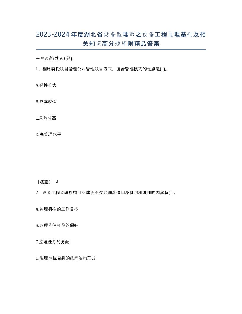 2023-2024年度湖北省设备监理师之设备工程监理基础及相关知识高分题库附答案