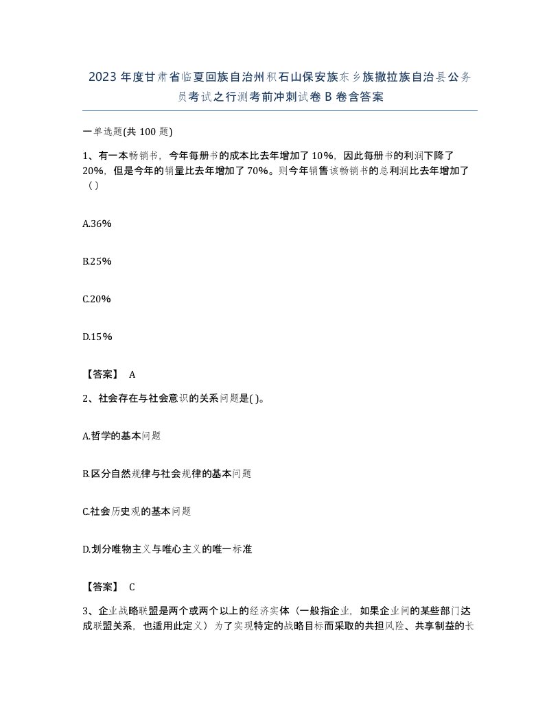 2023年度甘肃省临夏回族自治州积石山保安族东乡族撒拉族自治县公务员考试之行测考前冲刺试卷B卷含答案